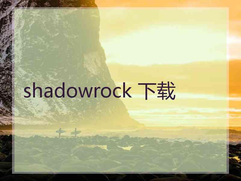 shadowrock 下载