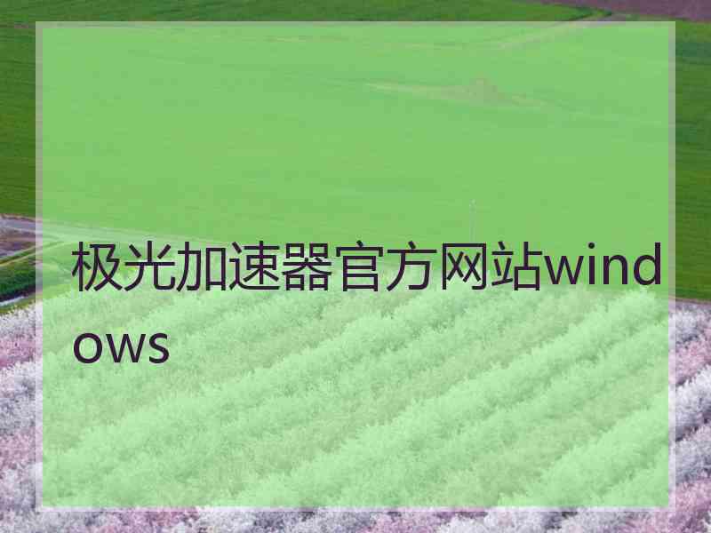 极光加速器官方网站windows