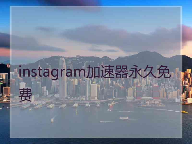 instagram加速器永久免费