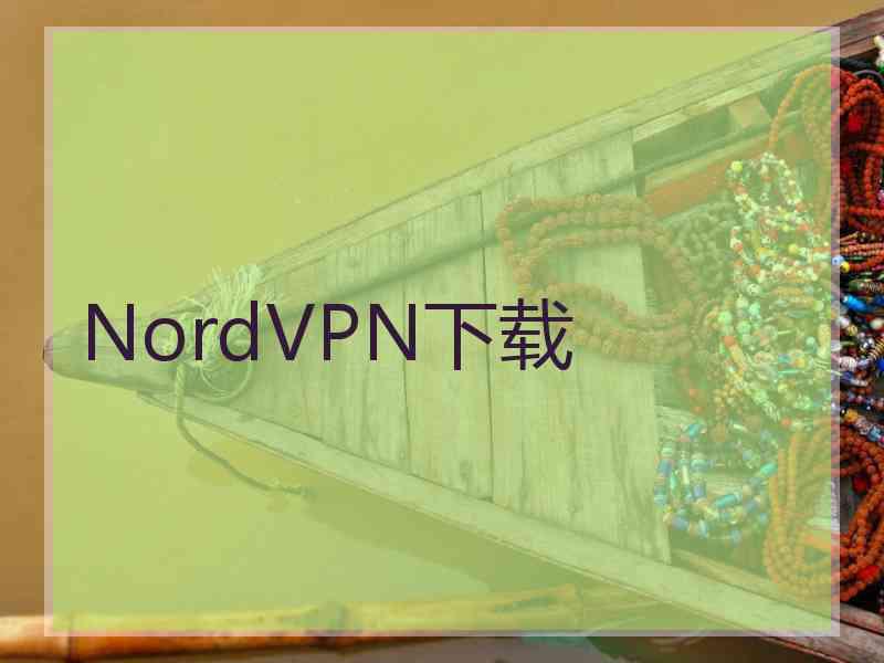 NordVPN下载