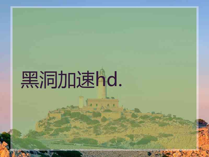 黑洞加速hd.