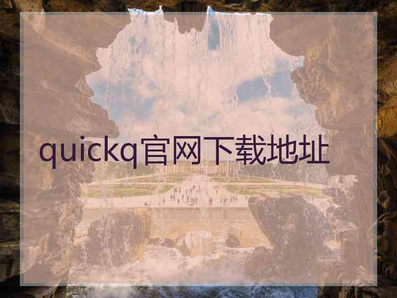 quickq官网下载地址