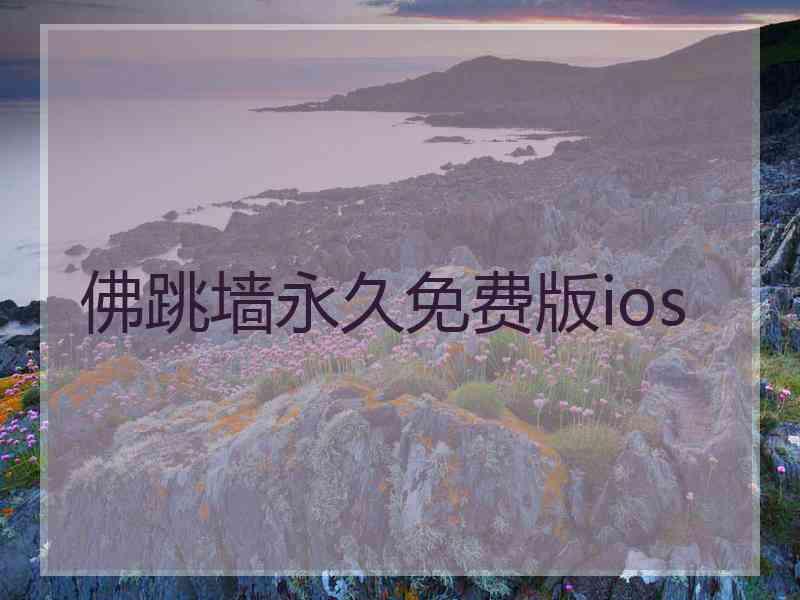 佛跳墙永久免费版ios