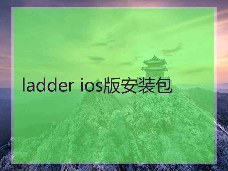 ladder ios版安装包