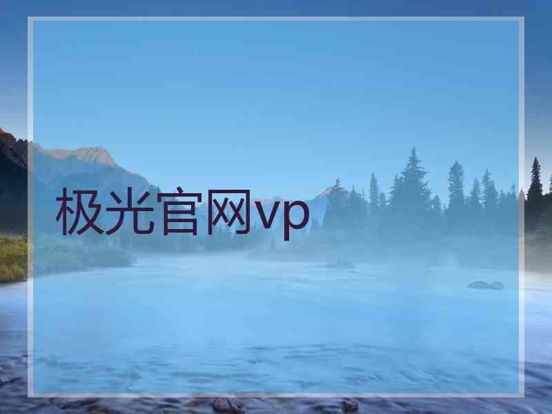 极光官网vp