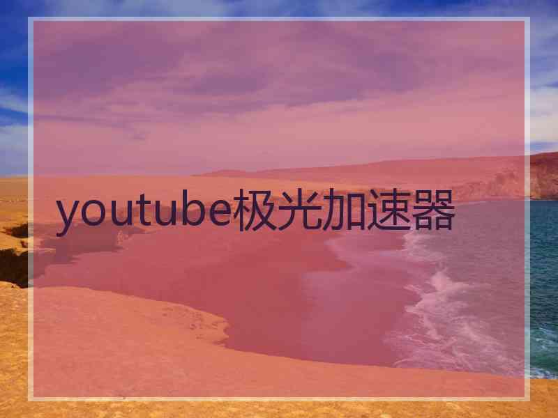 youtube极光加速器