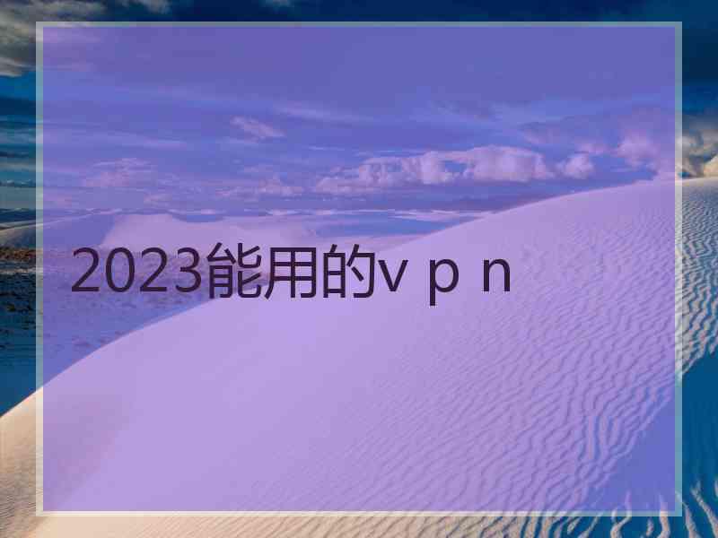 2023能用的v p n