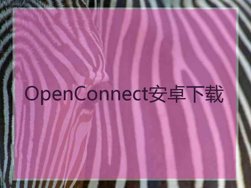 OpenConnect安卓下载