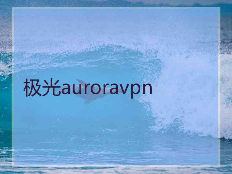 极光auroravpn