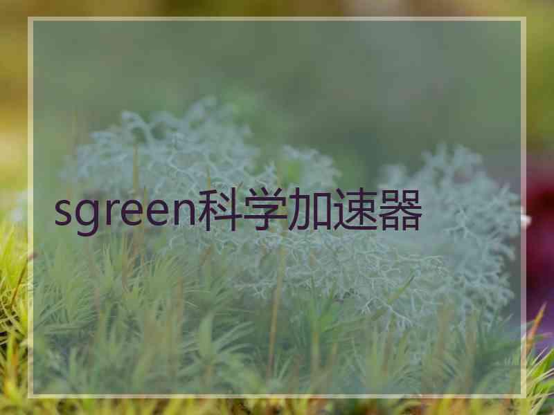 sgreen科学加速器