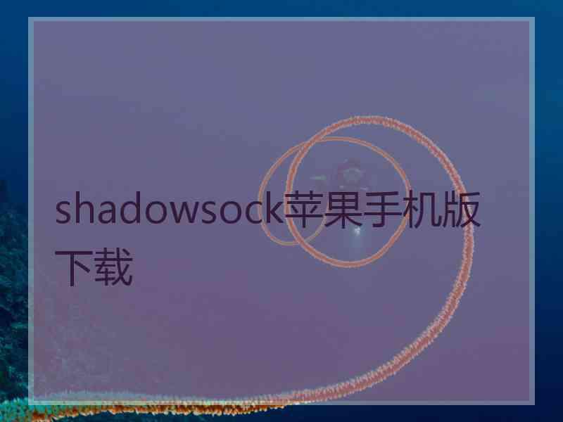 shadowsock苹果手机版 下载