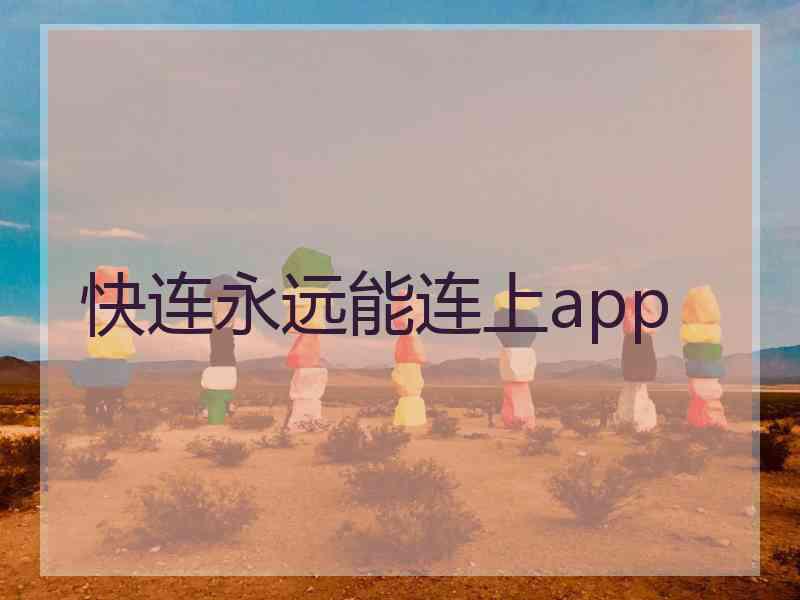 快连永远能连上app