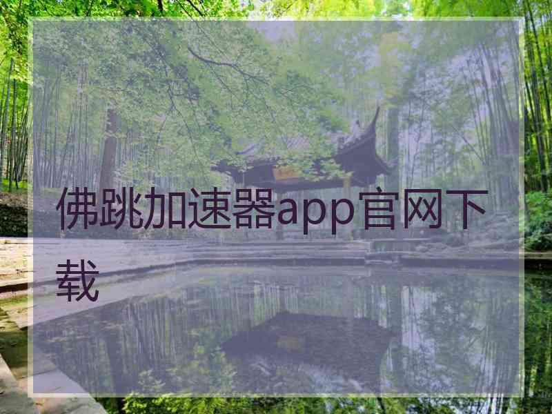 佛跳加速器app官网下载