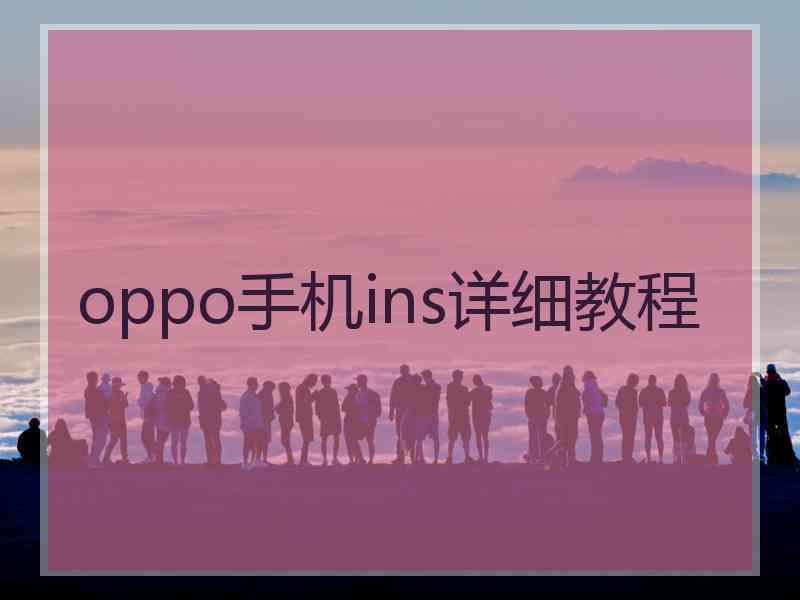 oppo手机ins详细教程