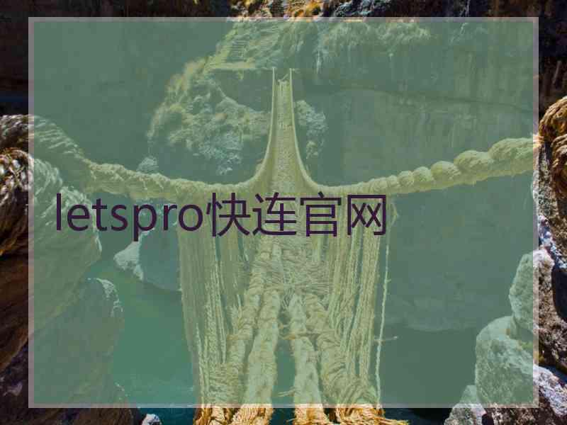 letspro快连官网