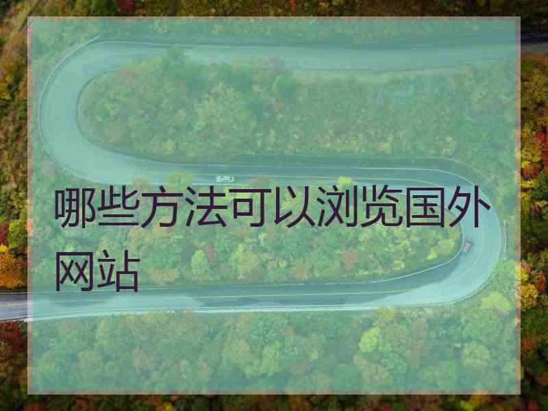 哪些方法可以浏览国外网站