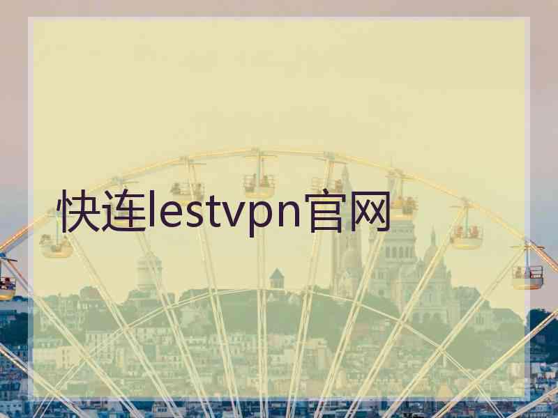 快连lestvpn官网