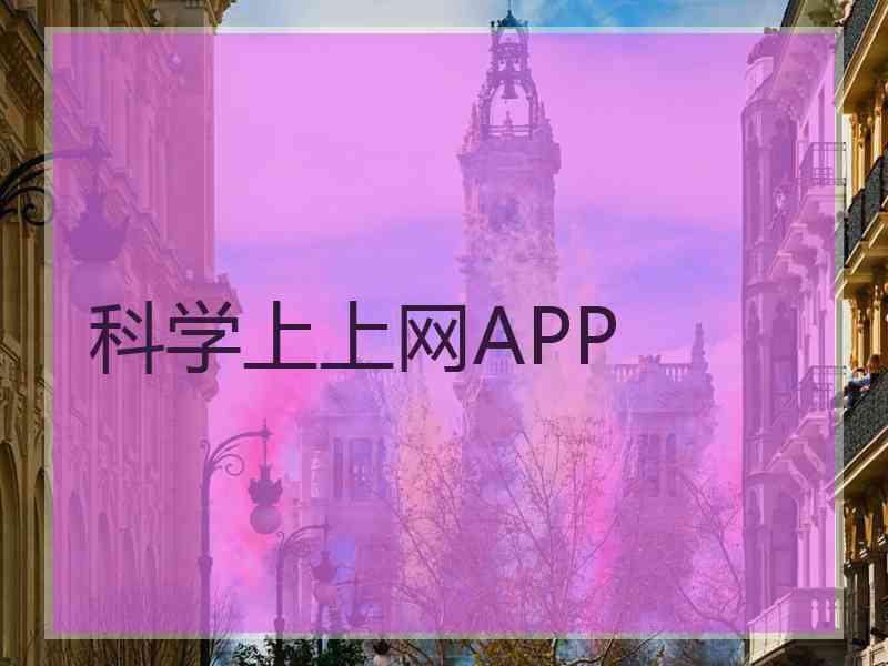 科学上上网APP