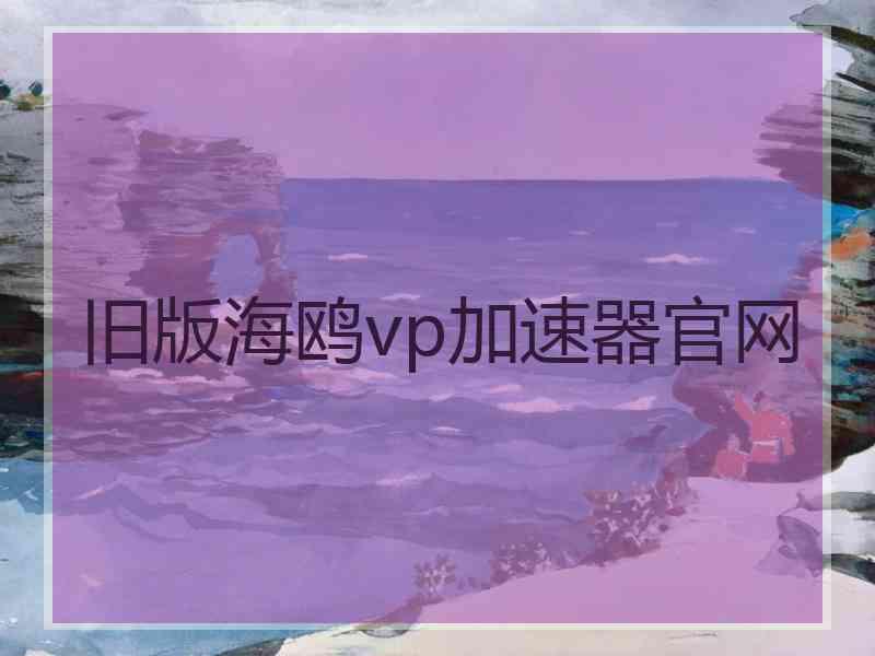 旧版海鸥vp加速器官网