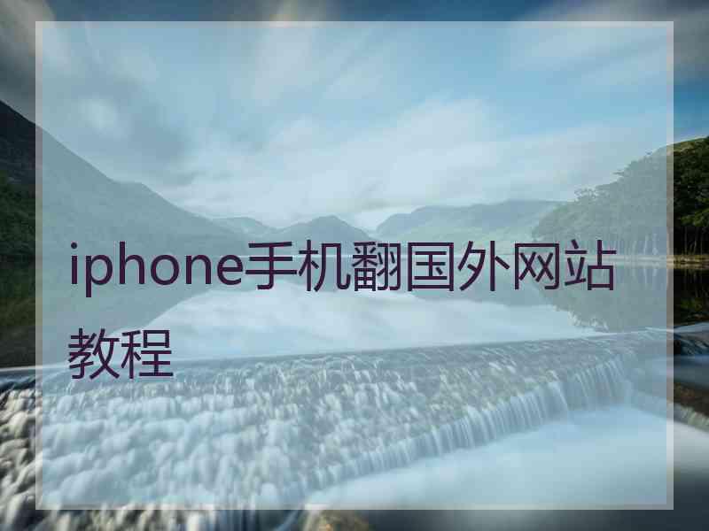 iphone手机翻国外网站教程