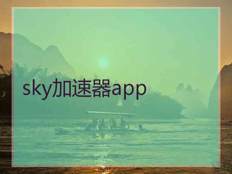 sky加速器app