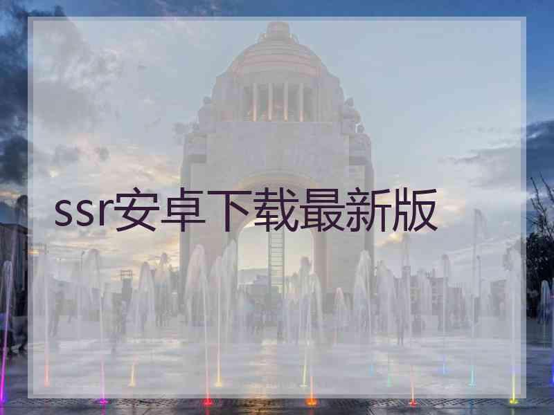 ssr安卓下载最新版