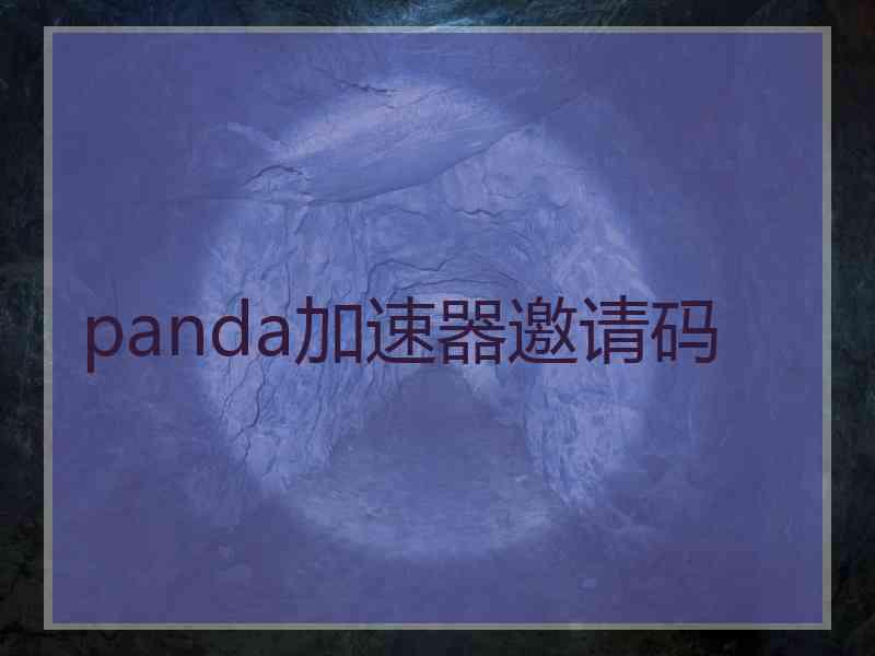 panda加速器邀请码