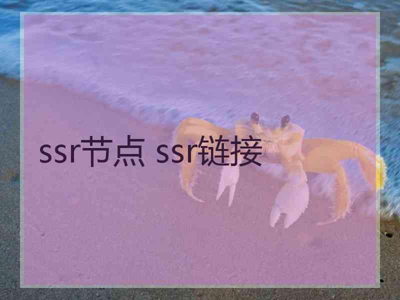 ssr节点 ssr链接