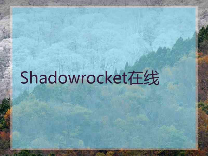 Shadowrocket在线