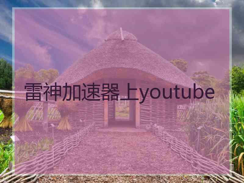 雷神加速器上youtube