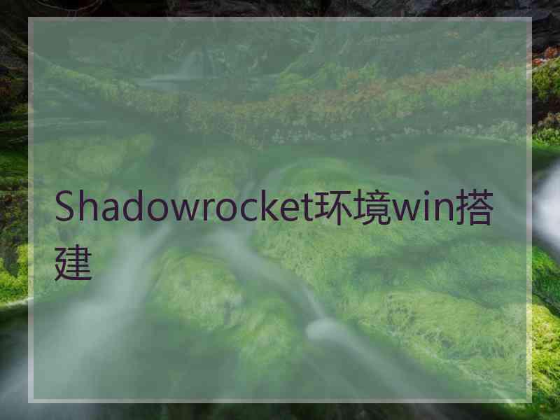 Shadowrocket环境win搭建