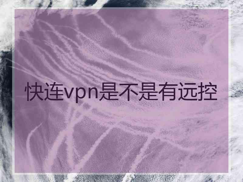 快连vpn是不是有远控