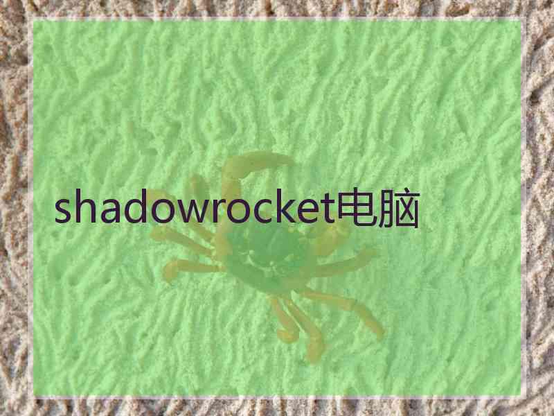 shadowrocket电脑