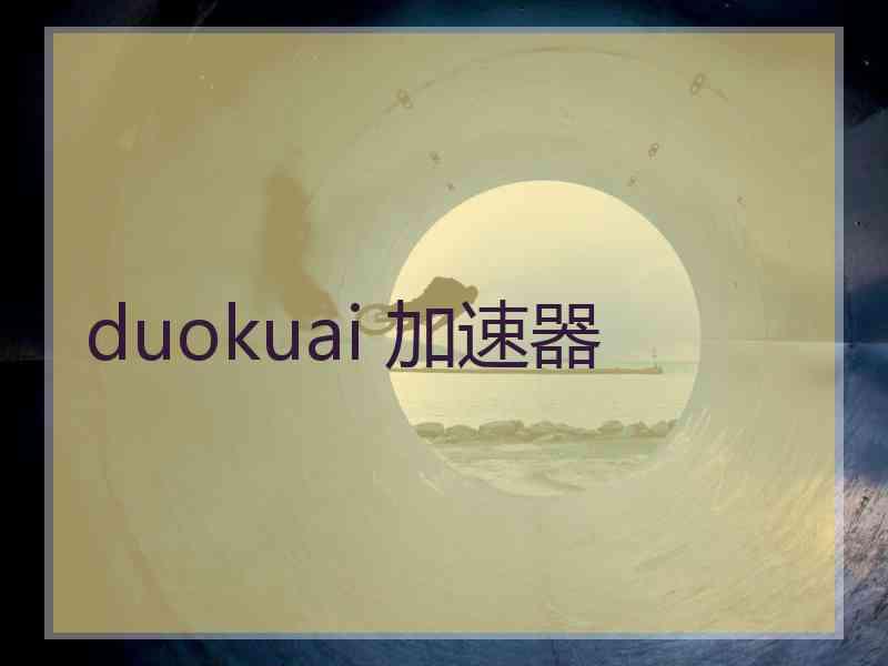 duokuai 加速器