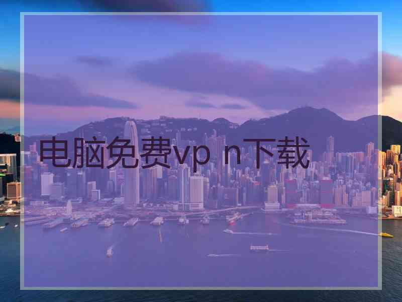 电脑免费vp n下载