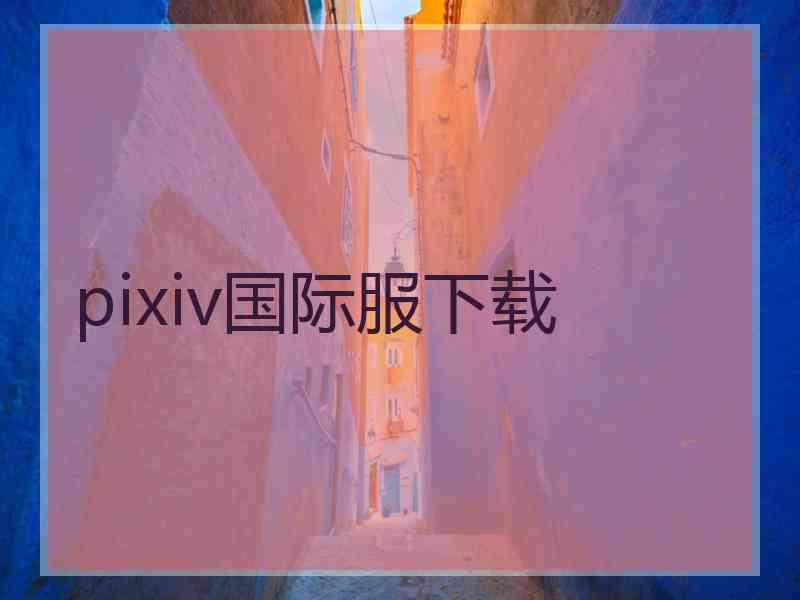 pixiv国际服下载