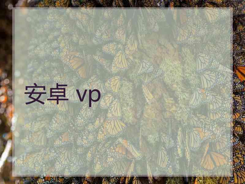 安卓 vp