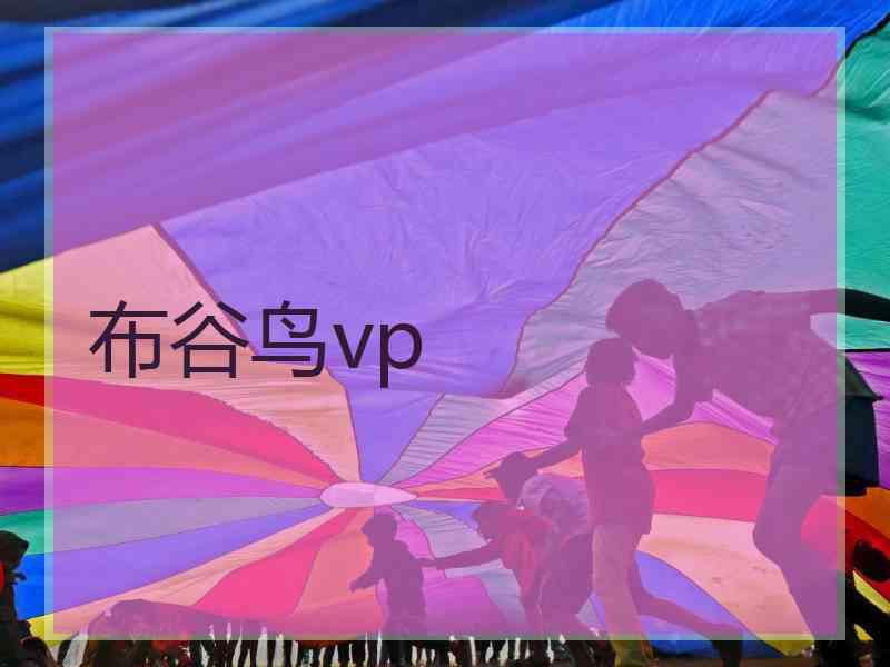 布谷鸟vp