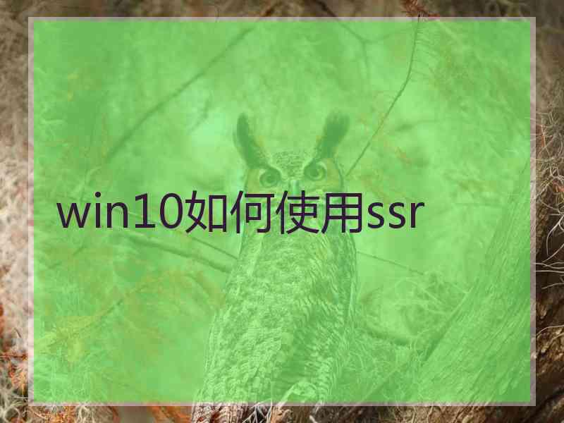 win10如何使用ssr