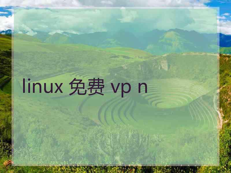 linux 免费 vp n