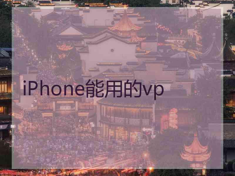 iPhone能用的vp