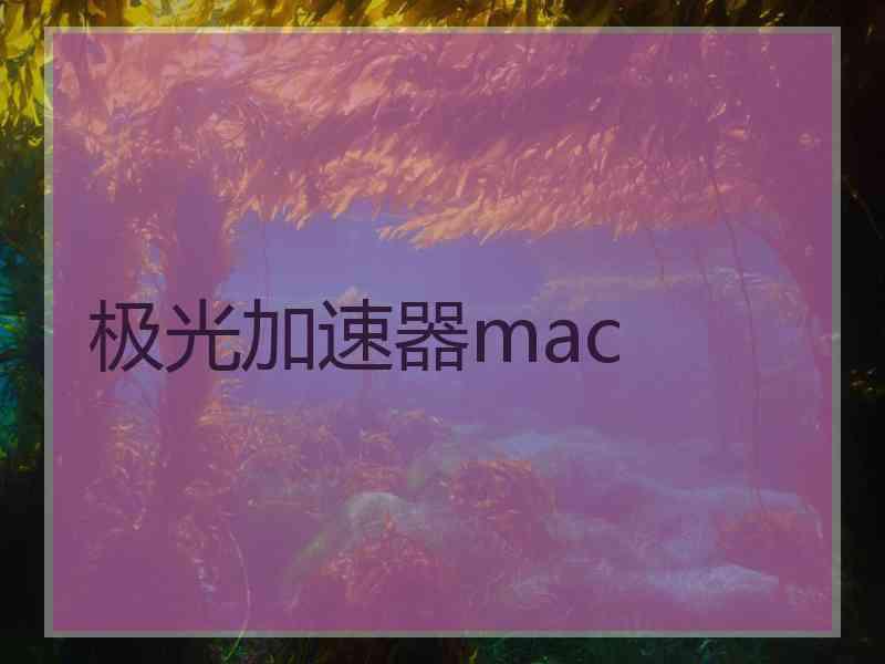 极光加速器mac