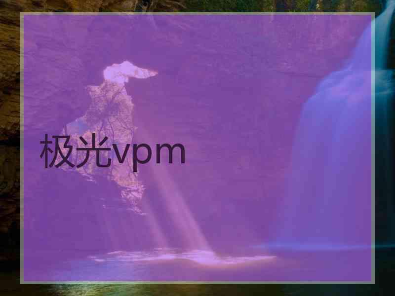 极光vpm