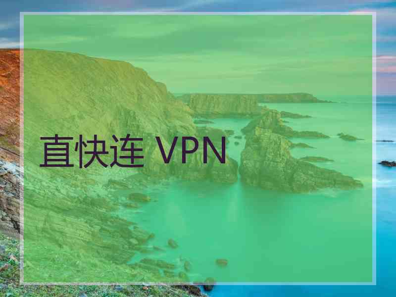 直快连 VPN