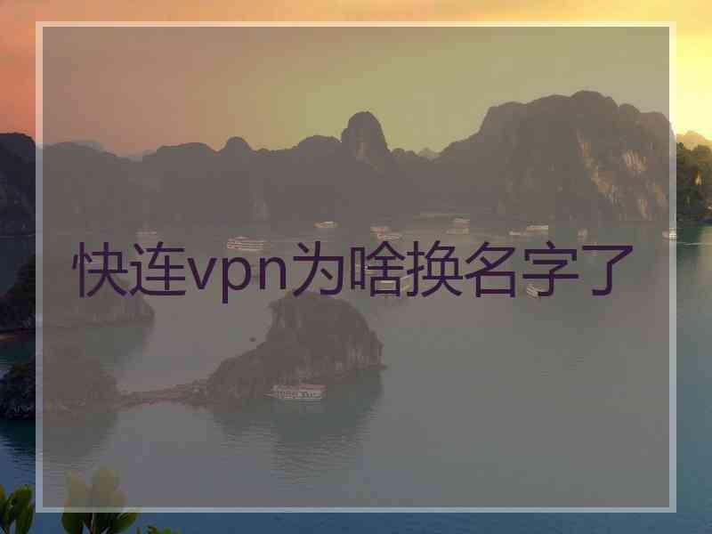 快连vpn为啥换名字了