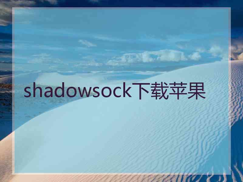 shadowsock下载苹果