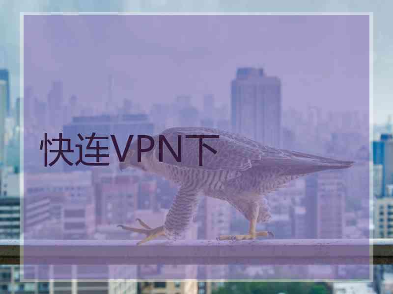 快连VPN下