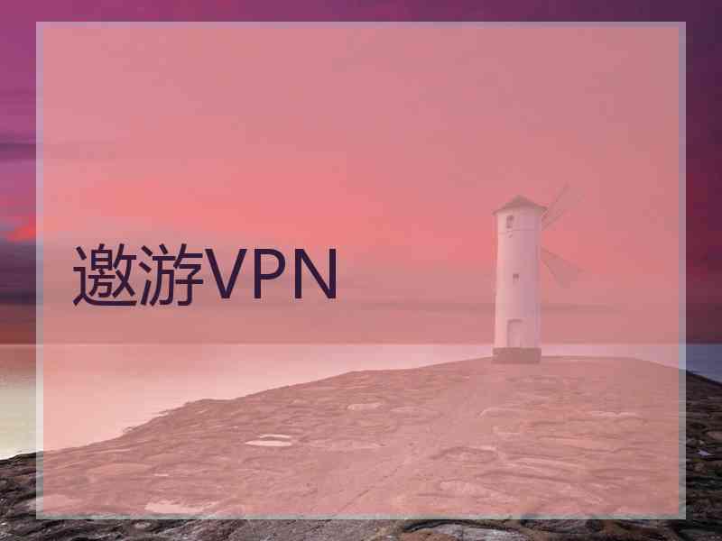 邀游VPN