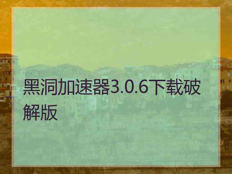 黑洞加速器3.0.6下载破解版