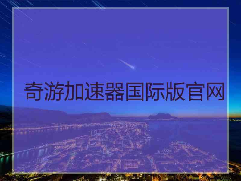 奇游加速器国际版官网